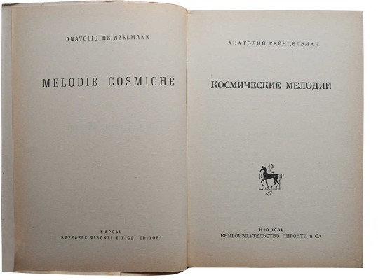 Гейнцельман А. Космические мелодии. Неаполь: Книгоиздательство Пиронти и С-я, 1951.